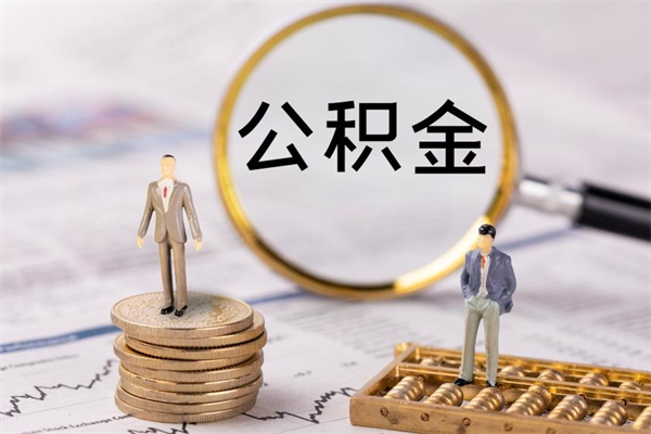 定州取钱公积金流程（取公积金的钱怎么取）