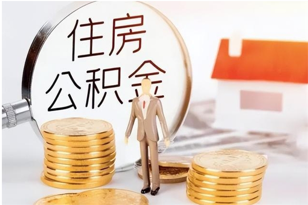 定州住房公积金封存取出（公积金 封存 取出）