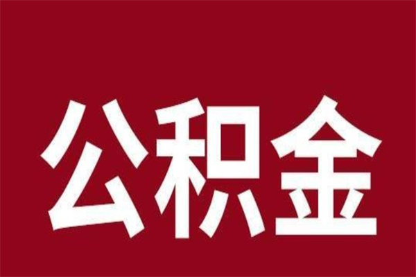 定州公积金封存没满6个月怎么取（公积金封存不满6个月）