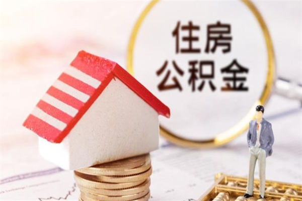 定州房屋公积金离职后怎么取出来（住房公积金离职后怎样提取）