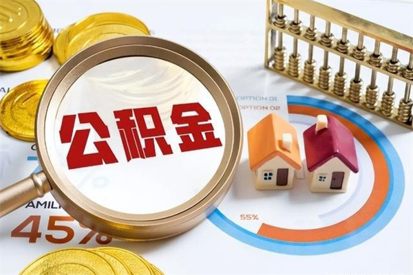 定州取住房公积金怎么取（取住房公积金方法）