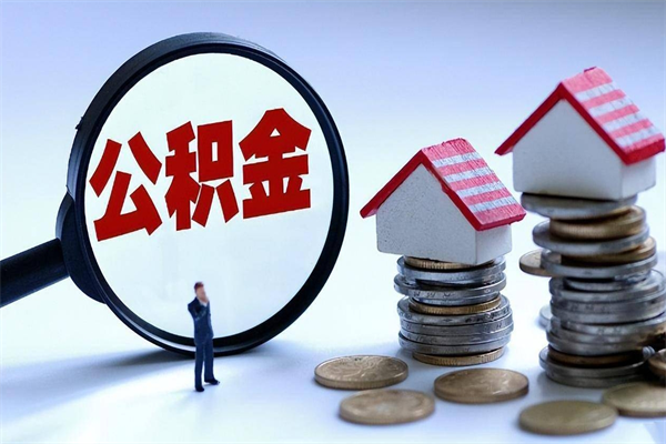 定州离职半年多了住房公积金可以领取吗（定州离职半年多了住房公积金可以领取吗）