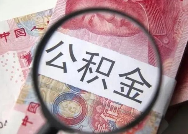 定州公积金封存取流程（公积金封存提取条件）