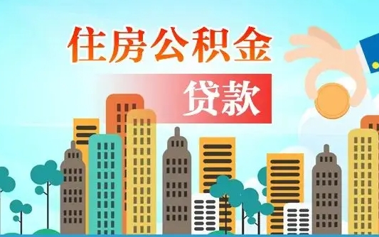 定州在职人员住房公积金怎么取（在职人员公积金提取流程）