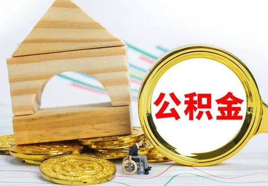 定州离职公积金里的钱能取来吗（离职后公积金账户余额能全部取出吗）