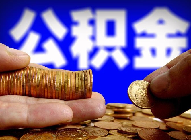 定州离职后多久公积金可以提出来（离职后多久公积金可以提取出来）